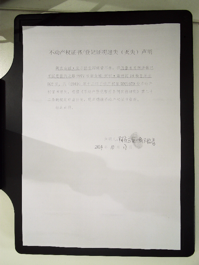 不动产权证书遗失声明（阿衣古丽·依不拉音）