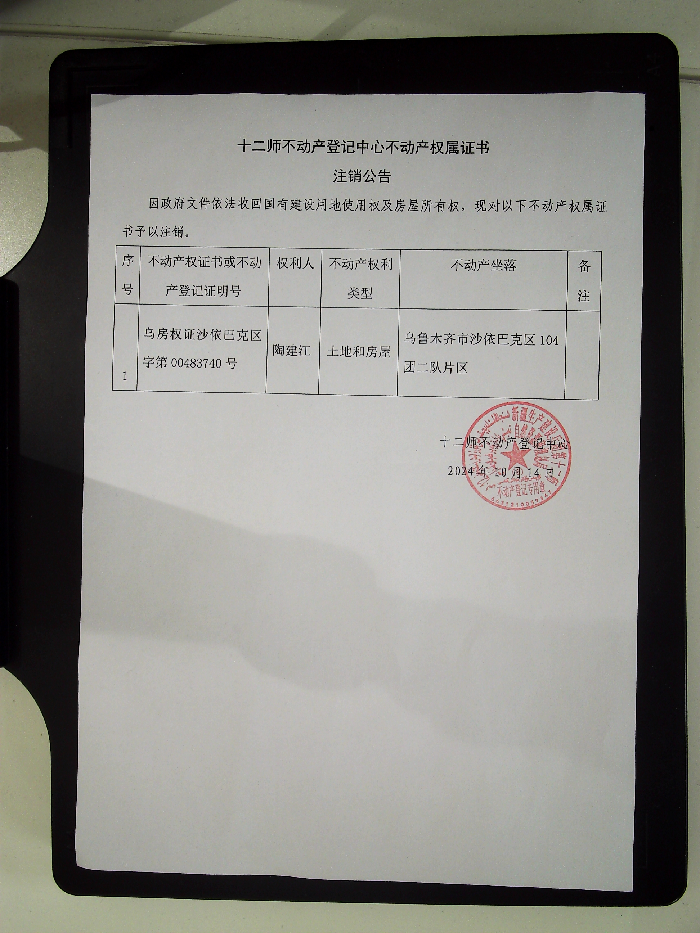 不动产权属证书注销公告（陶建江）
