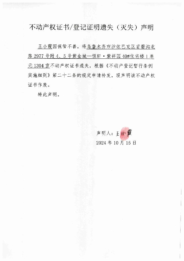 不动产权证书遗失声明（王小霞）
