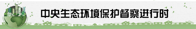 中央生态环境保护督察进行时