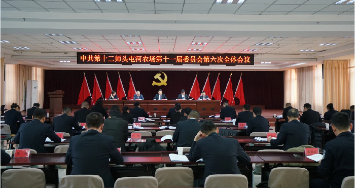 头屯河农场党委十一届六次全会召开