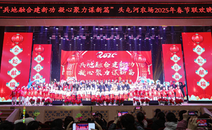 “兵地融合建新功 凝心聚力谋新篇”头屯河农场2025年春节联...