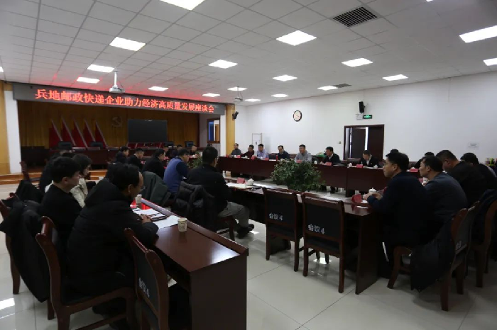 兵地邮政快递企业助力三坪农场经济高质量发展座谈会顺利召开
