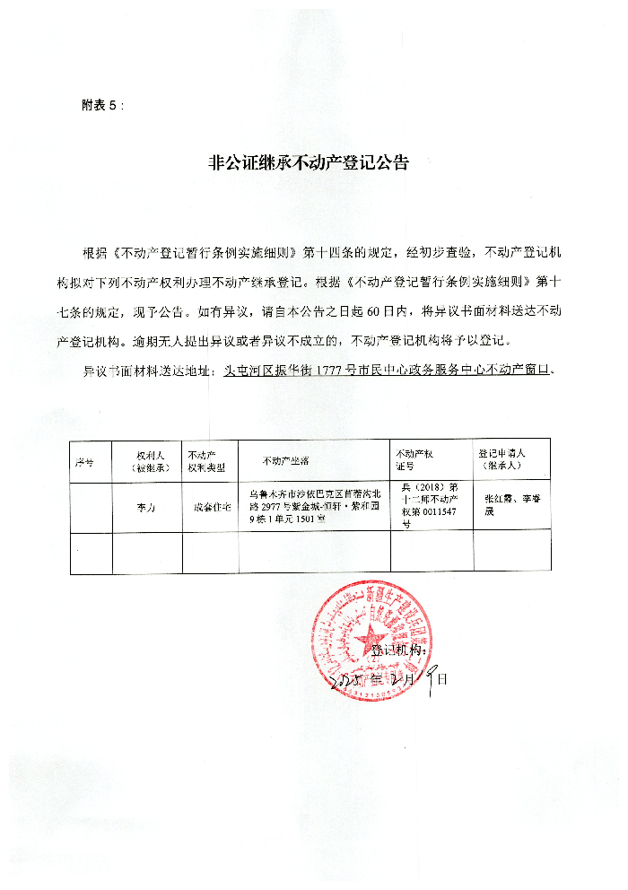 非公证继承不动产登记公告（李力）