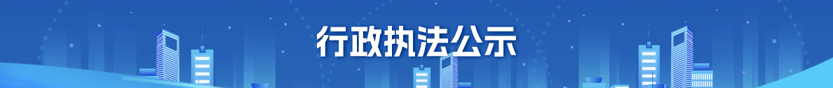 行政执法公示
