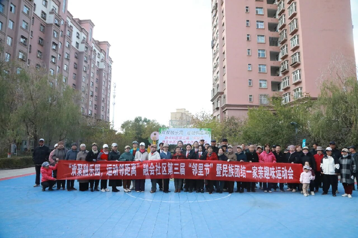 【铸牢中华民族共同体意识】欢聚融乐园  运动邻距离