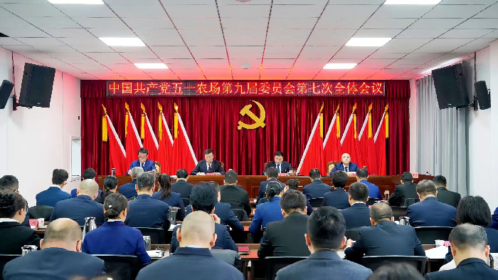 中国共产党五一农场第九届委员会第七次全体会议召开